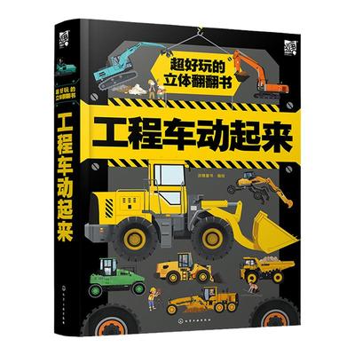 超好玩的立体翻翻书 工程车动起来 立体翻翻玩具书儿童科普幼儿认知益智训练 现代工程车趣味立体书儿童车辆科普书 交通工具科普