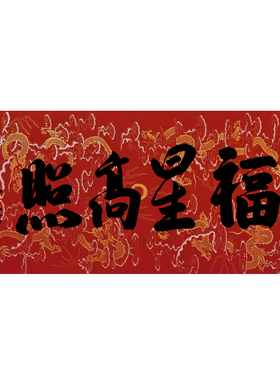 峨眉山永寿法师福星高照手写墨宝