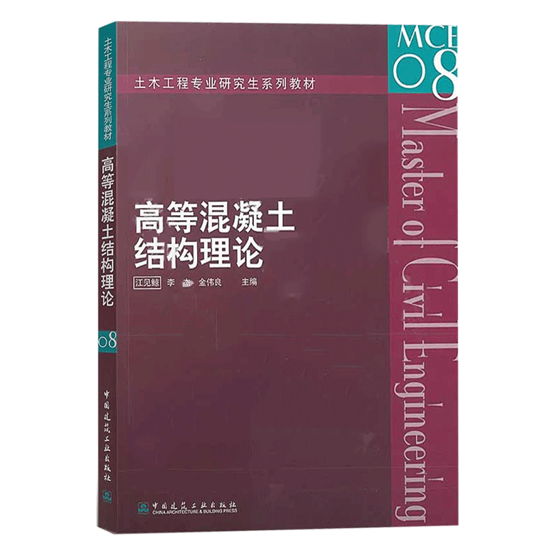 正版包邮 高等混凝土结构理论 土木工程专业研究生系列教材 江见鲸 李杰 金伟良主编 中国建筑工业出版社 9787112085729