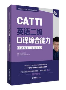 CATTI英语二级口译综合能力