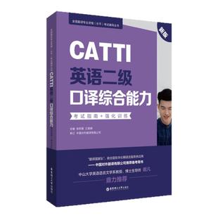 CATTI英语二级口译综合能力:考试指南+强化训练(新版)英语翻译二级赠视频课
