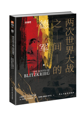 【指文官方正版】战争事典063《两次世界大战之间的德军》指文二战德国苏联卫国战争魏玛共和国战术战略闪击战巴巴罗萨军事书籍
