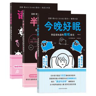 图解健康系列3册套装 今晚好眠+诸病退散+半糖生活 高效睡眠医疗知识科普漫画 减糖降脂大众保健养生书籍 后浪正版现货速发