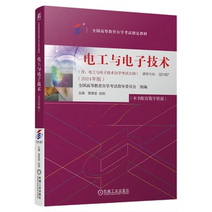 成人自考02187电工与电子技术自考教材配数字资源贾贵玺2024版机械工业出版社9787111754893自学考试试卷自考真题一考通题库2026