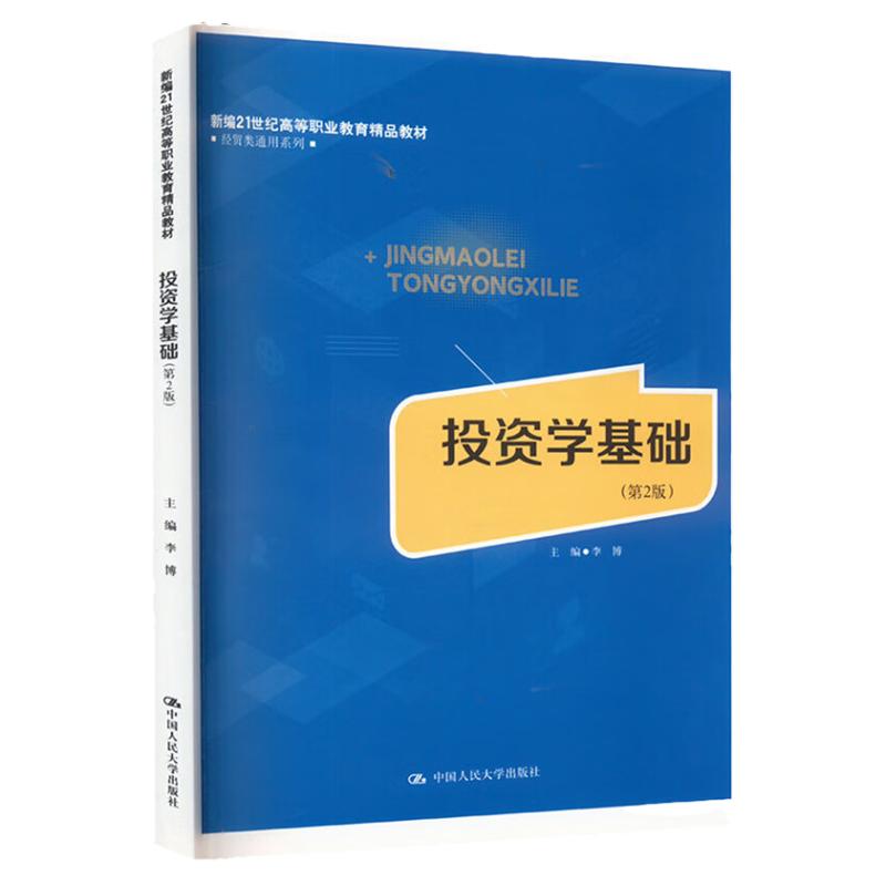 投资学基础 第2版第二版 新编21世纪高等职业教育精品教材 经贸类通用系列 李博 中国人民大学出版社 9787300318059