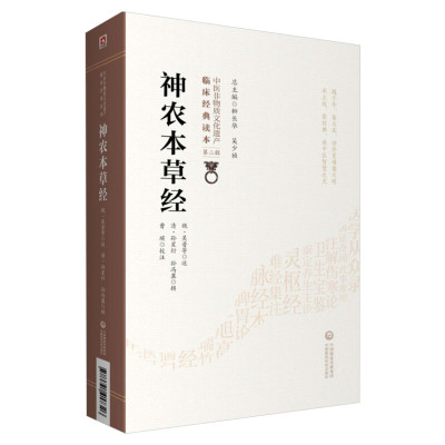 神农本草经 正版书籍原版原著 中医药学实用书籍 家庭养生指导书 医养生入门日常食疗食养图书 中医养生书籍 中国医药科技出版社