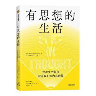 有思想的生活 智识生活如何滋养我们的内在世界 泽娜希茨著 浮躁时代给每个人的智识生活指南 突破精英的傲慢找回每个人的内在价值