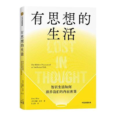有思想的生活泽娜希茨中信出版