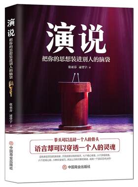 《演说 : 把你的思想装进别人的脑袋》没有天生的演说家 只有刻苦训练的高手 演讲与口才语言艺术 人际沟通能力提升 成功励志书籍