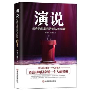 《演说 : 把你的思想装进别人的脑袋》没有天生的演说家 只有刻苦训练的高手 演讲与口才语言艺术 人际沟通能力提升 成功励志书籍