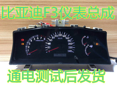 适用于07-11款比亚迪F3仪表盘 F3R组合仪表盘3820100-A1B1C2