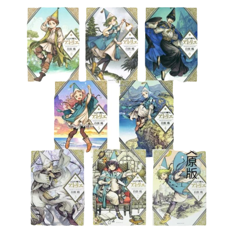 现货【外图日版】尖帽子的魔法工房 1-9册套装 日文原版 とんがり帽子のアトリエ 1-9 白浜鴎