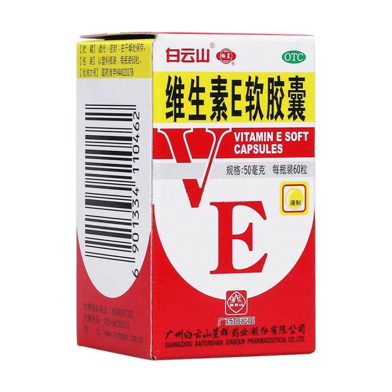 【白云山】维生素E软胶囊50mg*60粒/盒心脑血管习惯性流产抗衰老