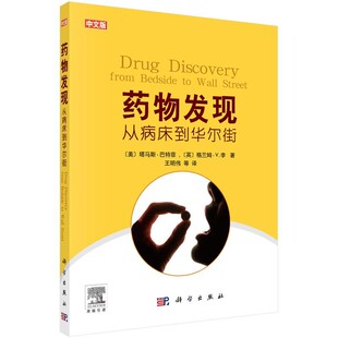 【正版现货】药物发现从病床到华尔街中文版美塔马斯巴特菲著王明伟译药学药物生产制药药物发现药物研究开发β-阻断剂科学出版社