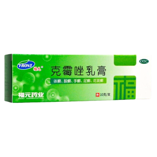 福元克霉唑乳膏10g克霉挫软膏霜霉菌瘙痒克霉锉软膏手足癣花斑癣