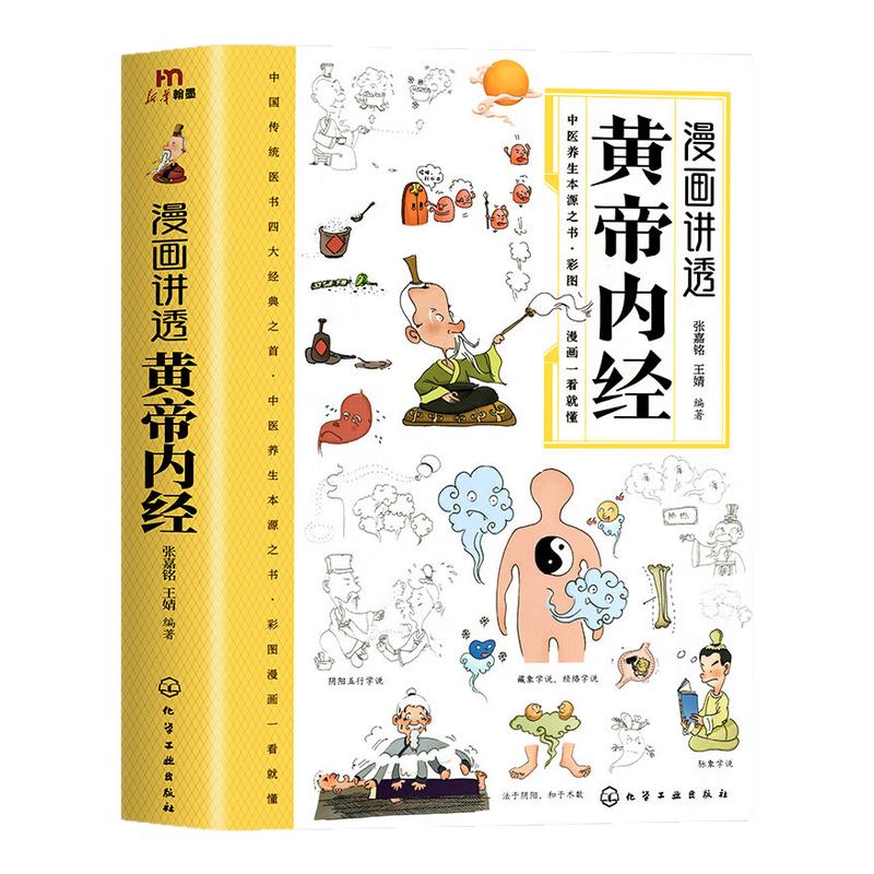【抖音同款】黄帝内经漫画图解原版正版白话文彩图版全集漫画讲透皇帝内经儿童漫画版四季养生法中医养生书籍大全百病食疗中医入门