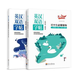 笔下生辉英汉双语字帖初中生必背佳句初中生必背文段规范汉字字帖衡水体楷体正版书籍