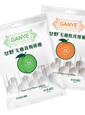 维C陈皮青梅棒棒糖无糖护齿低脂