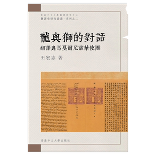 现货【外图港版】龙与狮的对话：翻译与马戛尔尼访华使团 / 王宏志 香港中文大学出版社
