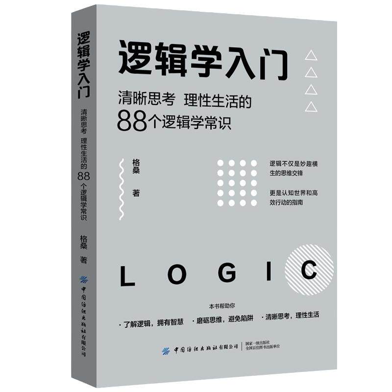 当当网 逻辑学入门 格桑著 清晰思考理性生活的88个逻辑学常识 生活中的任何问题都可以用逻辑思维加以思考和解决 正版书籍