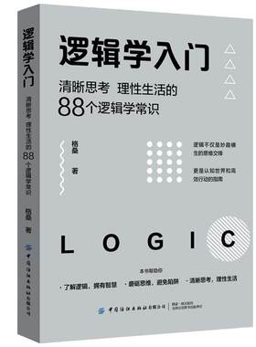 当当网 逻辑学入门 格桑著 清晰思考理性生活的88个逻辑学常识 生活中的任何问题都可以用逻辑思维加以思考和解决 正版书籍