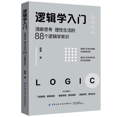 当当网 逻辑学入门 格桑著 清晰思考理性生活的88个逻辑学常识 生活中的任何问题都可以用逻辑思维加以思考和解决 正版书籍