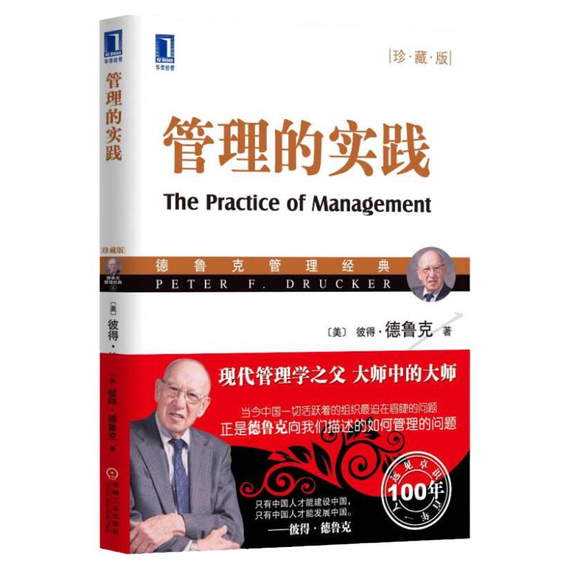 正版图书  管理的实践 珍藏版 彼得德鲁克著 齐若兰译 hr沟通必修课管理类书籍管理使命 管理实践 现代管理学之父机械工业出版社