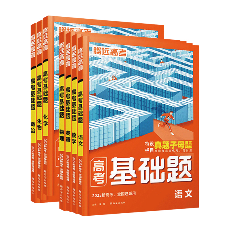 2024腾远高考基础题数学物理化学生物英语文政治历史地理文理综新高考高中必刷模拟试卷2000题一二轮高三总复习教辅资料书解题达人