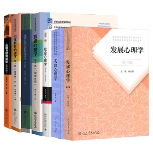 现货 2027考研心理学考研教材312全套教材7本心理学统考教材林崇德发展心理学候玉波彭聃龄普通心理学6版陈琦郭秀艳戴海崎张厚粲