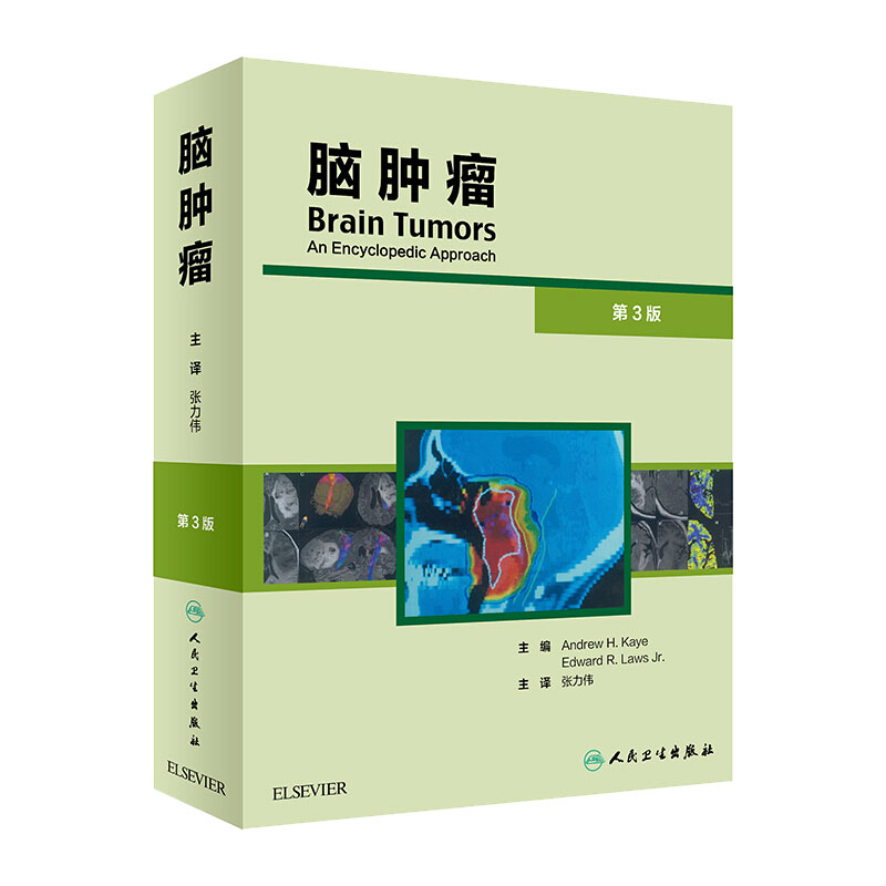 脑肿瘤 第三版3 张力伟译主编 神经外科肿瘤学 诊断手术放射治疗化疗进展干细胞中枢系统细胞参考书籍医学处方手册 人民卫生出版社