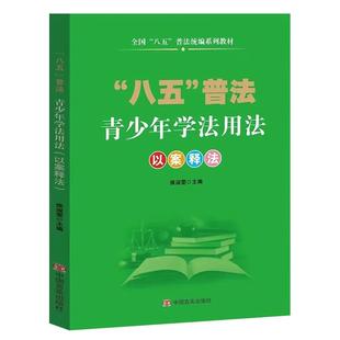 青少年学法用法以案释法 全国八五普法统编系列教材 未成年人权益保护与犯罪预防违法行为 校园法律常识法制教育 懂法守法知识书籍