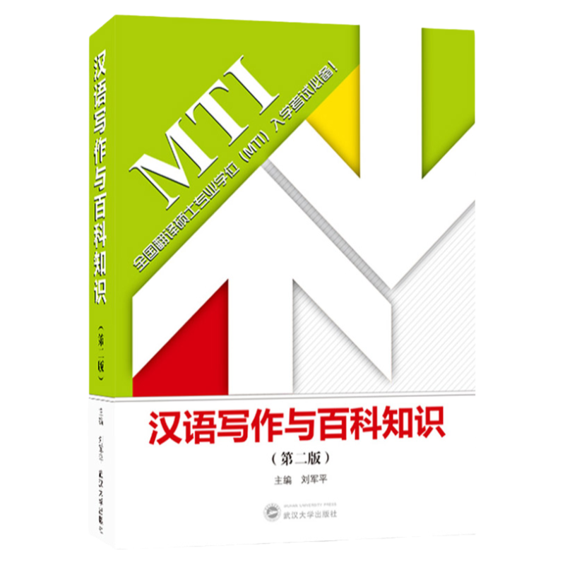 正版现货 2026MTI翻译硕士英语汉语写作与百科知识刘军平 全国翻译硕士专业学位入学考试教材 可搭英汉互译百科词条翻译