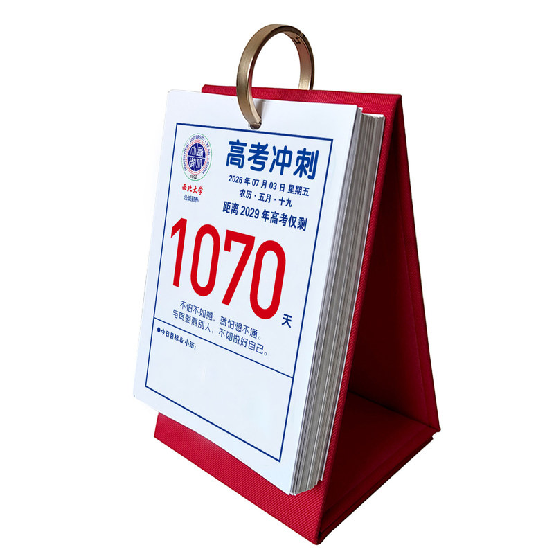 2029届高考倒计时迷你竖款日历