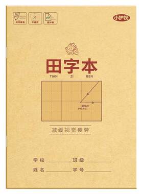 小学生作业本田字格本拼音本本子
