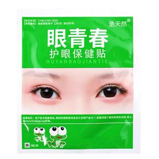 80袋 眼青春眼贴护眼贴正品眼熬夜土豆片学生宛神