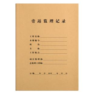 旁站监理记录本建筑工程办公文具牛皮纸工地A4双面10本通用日志本