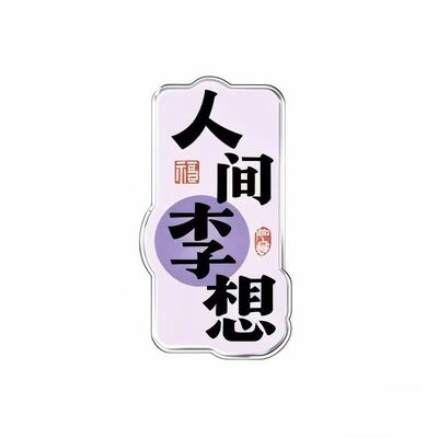 磁吸百家姓冰箱贴磁吸牢固可定制