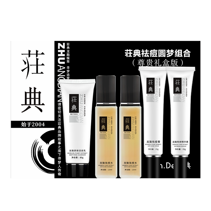 荘典龙脑祛痘针对性解决各种痘
