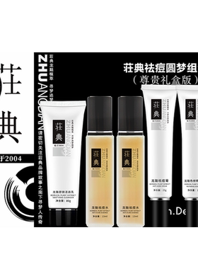 荘典龙脑祛痘针对性解决各种痘