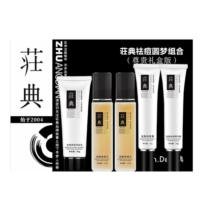 荘典龙脑祛痘针对性解决各种痘