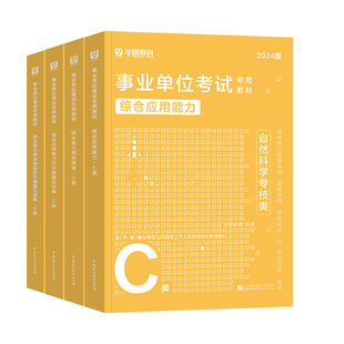 华图事业编C类2026事业单位考试用书教材历年真题试卷刷题库冲刺密押2025年自然科学专技c类综合应用能力职业能力倾向测验编制资料