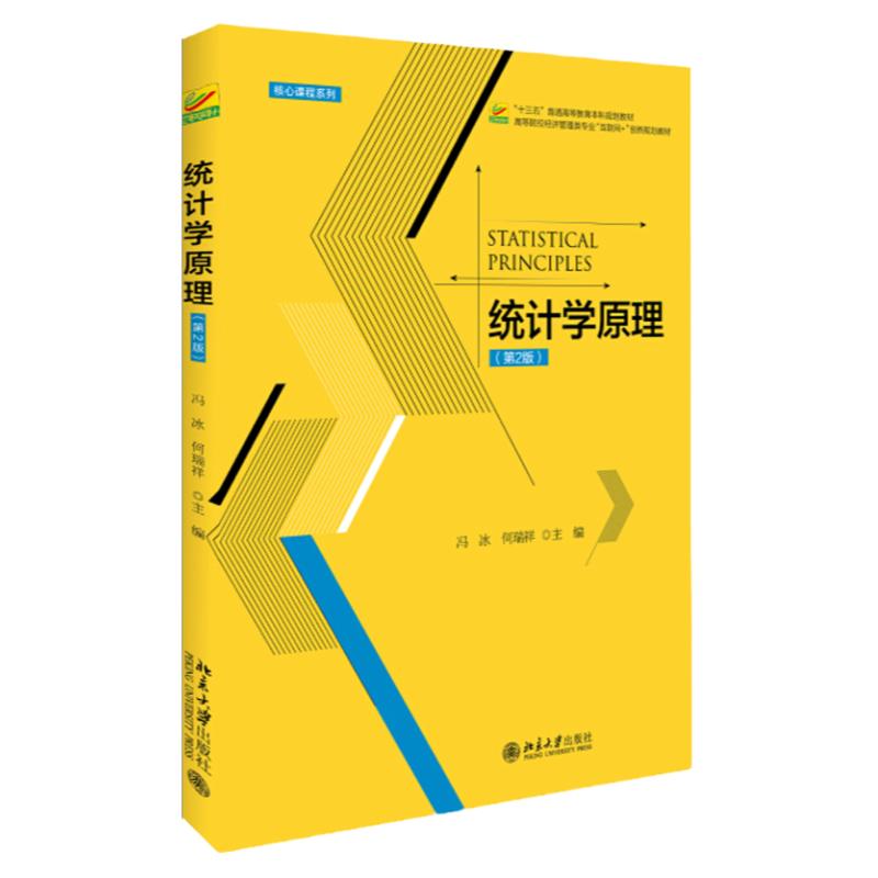 统计学原理第2版第二版 冯冰 何瑞祥9787301288504北京大学出版社