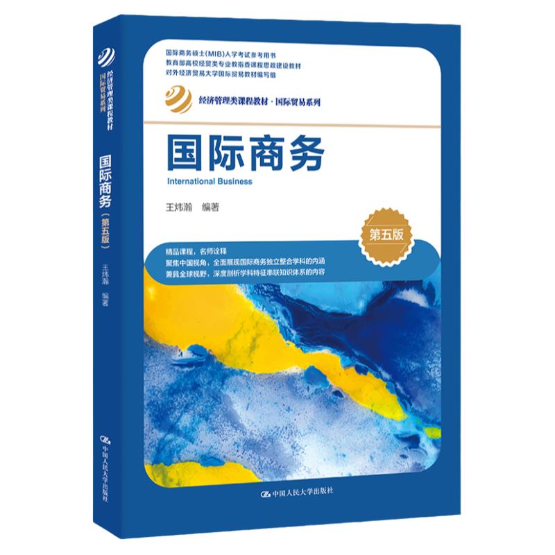 国际商务 第五版 王炜瀚 经济管理类课程教材 国际贸易系列第5版 中国人民大学出版社9787300315751