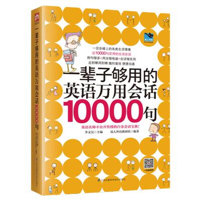 一辈子够用的英语万用会话10000句书籍日常交际口语英语书自学英语口语教程口语交际的书日常英语口语365天日常用语成人外贸旅游