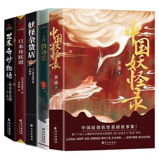 中国妖怪录 世界奇妙物语日本妖异谭今昔物语集妖怪杂货店福尔摩斯青少年恐怖惊悚悬疑侦探推理小说书籍 柯南希区柯克志怪文学正版