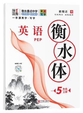 官方正版 衡水体英语字帖小学生三四五六上册下册人教外研版小学英语同步练字帖描摹衡水体英语字帖写字课课练正楷书一手漂亮字本