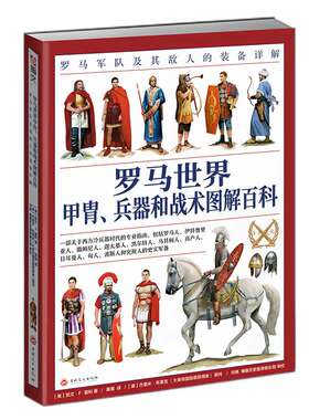 【指文官方正版赠送主题扑克】《罗马世界甲胄、兵器和战术图解百科：罗马军队及其敌人的装备详解》全彩大开本 西方历史 冷兵器