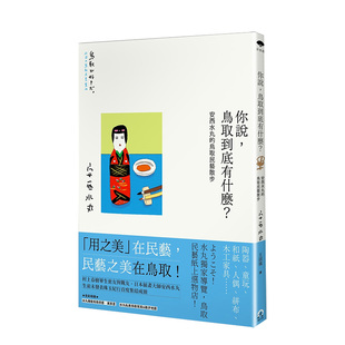 【预售】漫画 你说，鸟取到底有什么 安西水丸的鸟取民艺散步 台版漫画书繁体中文原版进口图书 读书国-远足文化 安西水丸