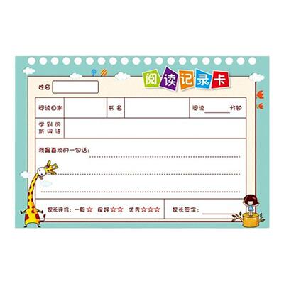 小学生用阅读记录卡日积月累
