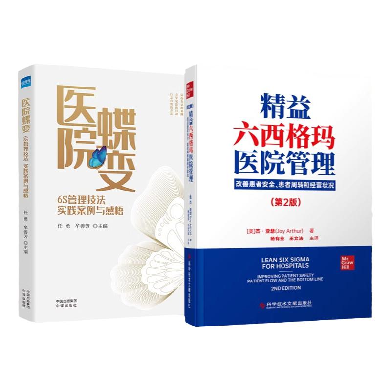 套装2册 精益六西格玛医院管理 医院蝶变6S管理技法实践案例 改善患者安全 患者周转和经营状况